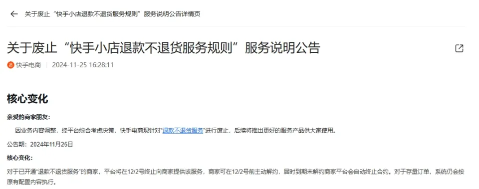 快手电商调整策略：12月2日起终止退款不退货服务，推出新服务产品  第1张