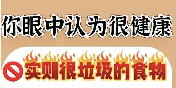 揭秘伪健康零食陷阱：全麦食品与果蔬干的真相  第1张