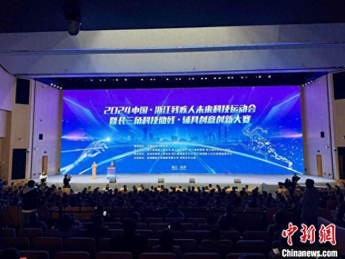 2024中国·浙江残疾人未来科技运动会：探索科技创新与残疾人事业融合  第1张