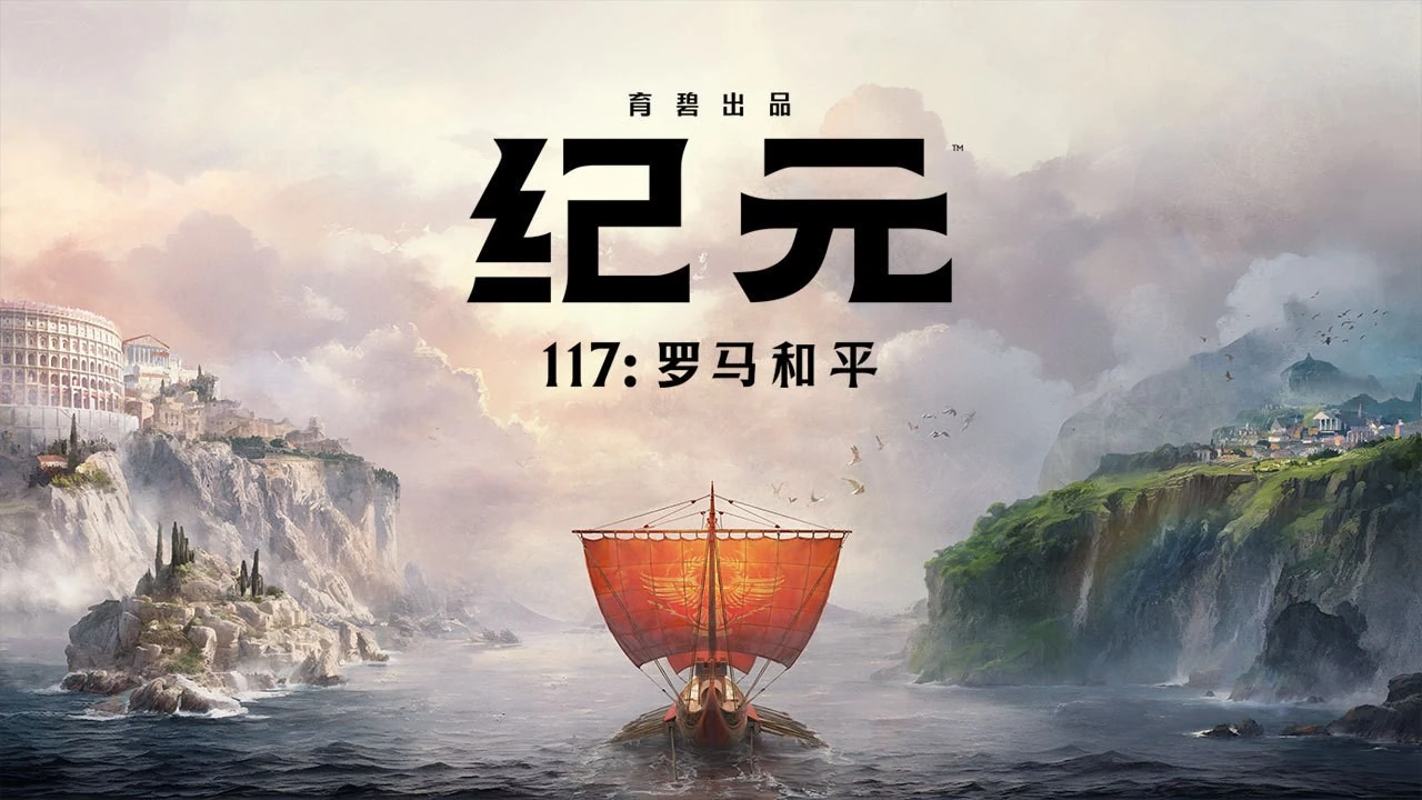 纪元 117：罗马和平新作上线Steam，2025年登陆多平台  第1张