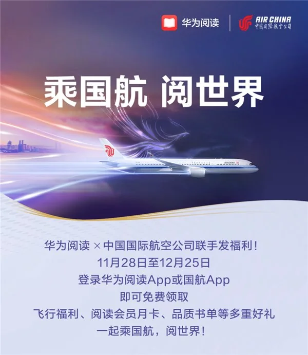 华为阅读与国航携手推出乘国航阅世界伴读计划，免费领取3重好礼  第1张