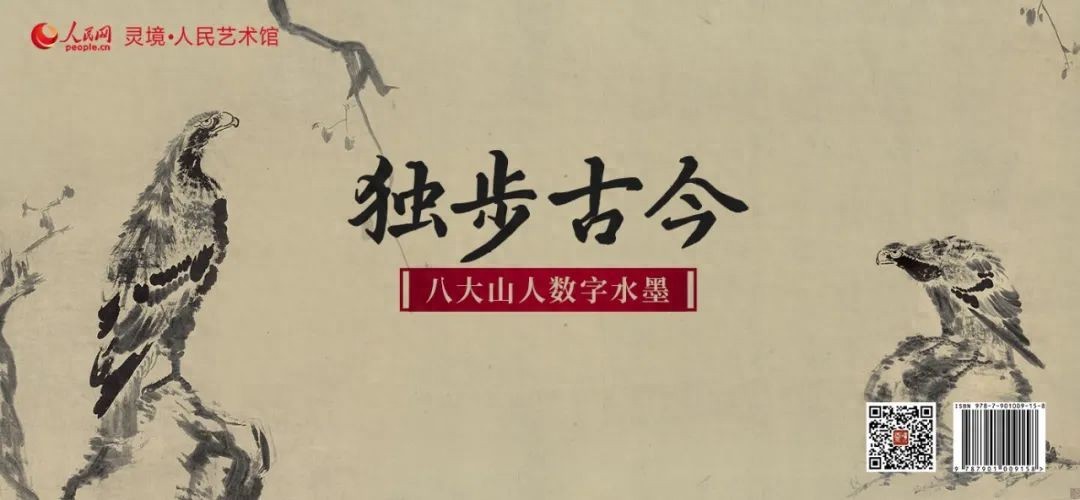 明末清初杰出画家八大山人数字水墨作品限量发行，再现名家书画艺术魅力  第1张