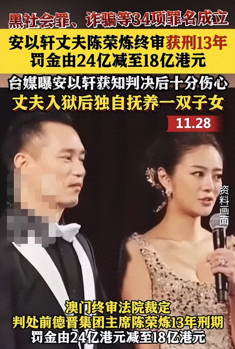 安以轩老公陈荣炼涉黑涉赌案终审：13年有期徒刑，300亿涉案金额震惊社会  第1张