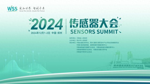 2024传感器大会即将在郑州举办，国内外院士专家共话未来技术前沿