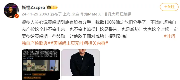 黄晓明叶珂分手传闻再起，博主妖怪爆料内幕引热议  第2张