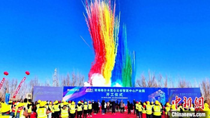 青海格尔木昆仑云谷智算中心产业园开工，推动清洁能源与数字经济融合发展